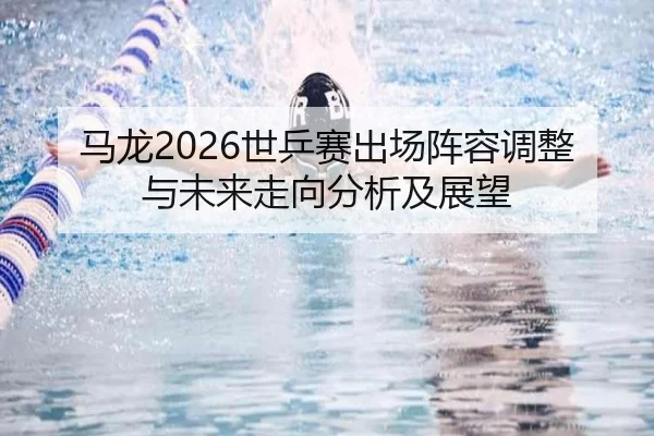 ma-long-shi-ping-sai-chu-chang-zhen-rong-tiao-zheng-yu-wei-lai-zou-xiang-fen-xi-ji-zhan-wang-2-712.jpg