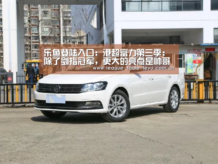 乐鱼登陆入口：港超富力第三季：除了剑指冠军，更大的亮点是帅哥多！(图2)